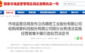 立讯精密被罚90万