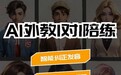 做外贸英语不好怎么办?5款APP实测对比