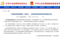 严重违纪违法!宁波海关原副关长陈孟裕被“双开”