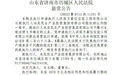 拒不履行义务,水发民生被悬赏