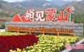 藏在沂蒙深处的“诗与远方” ——临沂乡镇文旅破茧成蝶找到自己的“打开方式”