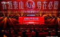四城联动筑省酒版图,泰山酒业领航鲁酒振兴