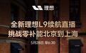 全新理想L9也要开启续航直播:挑战零补能北京到上海