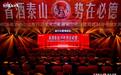 省酒泰山 势在必“德”——2026省酒泰山山东行品牌大会暨国宴34年荣耀大典举行