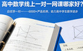 高中数学线上一对一网课哪家好?启优学一对一——6000+严选名师,助力高中学生数学进步