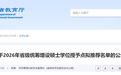 陕西拟增设8个硕士学位授予点