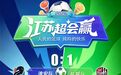 2026“苏超”第七周战报来了!积分榜更新