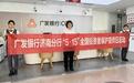 广发银行济南市中支行开展“理性投资”金融教育沙龙活动