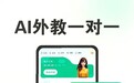 2026外贸人必看!高效提升口语能力的3款口碑APP,帮你少走3年弯路