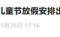 山东一地官宣:全市少年儿童2026年6月1日放假1天