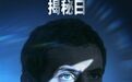 斯皮尔伯格《揭秘日》定档6月12日 同全球八十亿人见证外星文明真相