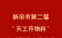 新余市第二届“天工开物杯”人才创业大赛来了!一等奖给予60万元项目资助