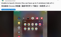 多名三星、小米等安卓平板用户反馈无法正常打开谷歌Chrome浏览器