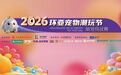 备赛锦囊已送达~5月31日相约LION MALL金狮广场环亚宠物潮玩节区域赛第二战快乐开跑!