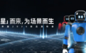 从「星」而来,为场景而生|数字华夏发布星行侠P2,场景元年持续发力