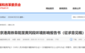 阜黄铁路来了!安徽又一高铁项目预计年内开工