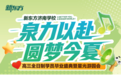 “泉力以赴,圆梦今夏”:济南新东方千名高三学子星光游园会燃情减压