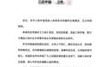 三体宇宙发声明回应“原CEO许垚被执行死刑”