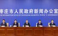枣庄召开“十五五”规划专题新闻发布会 擘画未来五年发展蓝图