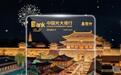 “城”载美好 乐享生活——中国光大银行西安分行重磅发行“秦乐付”西安城市主题借记卡