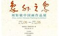 【展览预告】象外之象——周矩敏中国画作品展