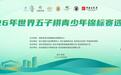 2026年世界五子棋青少年锦标赛选拔赛即将举办