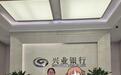 三个工作日,兴业银行解了客户难题