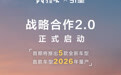 猛士引望战略合作2.0启动:首期推出5款新车,首车2026年量产
