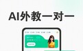 2026年AI口语App怎么选?这份含“研”量高的指南告诉你答案