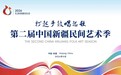 中国新疆民间艺术季启幕 祁连风情绽放天山南北