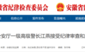 安徽省纪委监委通报!