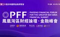 5.27凤凰湾区财经论坛・金融峰会开幕在即