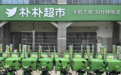 消息称阿里京东美团竞购朴朴超市?知情人士回应