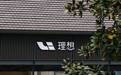理想再调基座模型组织:新增3个具身智能部门