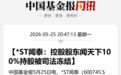 600745,控股股东100%持股被司法冻结