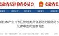 反腐快讯:淮南、安庆、黄山3人被通报!