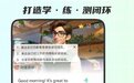 学英文口语怎么快速提升?5款软件推荐
