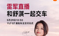 雷军携手舒淇5月29日交付首批YU7 GT