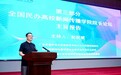 实力加冕!西安科技大学高新学院获评全国民办高校新闻传播教育协作机制副理事长单位
