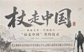 “杖走中国”项目正式启动 央地携手探索“体育+文旅+乡村振兴”融合新模式