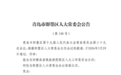 山东2市最新人事任免,涉副区长