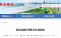 估算投资14.3亿元!芜宣机场将升级为4E级机场