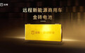 金砖电池携手吉利远程,重塑商用车动力新标杆