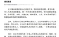 山东泰安市通报“泰山石违规开采、囤积售卖等问题”
