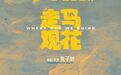 全国上映!这部饱含余姚情怀的青春公路片来了