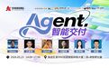 “Agent智能交付论坛”在京成功举办—— 技术刷屏却卖不动?六位行业大咖撕开AI Agent落地难、商业化破局真相