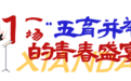 当青春遇见经典 西安现代诵读比赛“声”入人心
