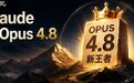 Claude Opus 4.8实测封神!强到离谱,也贵到肉痛