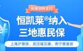恒润达生淋巴瘤CAR-T药品恒凯莱纳入上海、武汉、南宁三地惠民保
