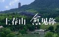 上春山,愈见你